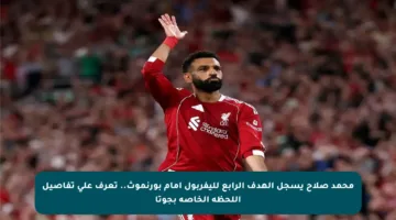 محمد صلاح يسجل الهدف الرابع لليفربول أمام بورنموث.. تعرف على تفاصيل اللحظة الخاصة بجوتا
